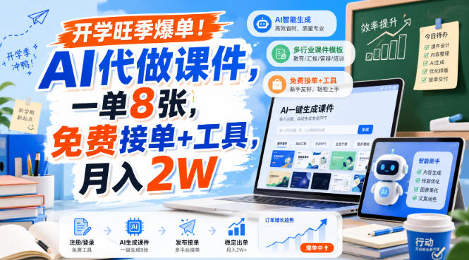 开学旺季爆单!AI代做课件,一单8张,免费接单+工具,月入2W【揭秘】-智富思维学堂