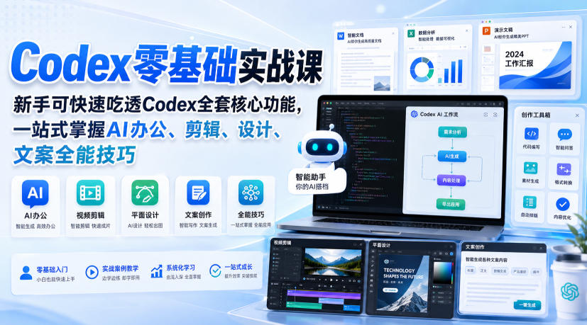 Codex零基础实战课，新手可快速吃透Codex全套核心功能，一站式掌握AI办公、剪辑、设计、文案全能技巧-智富思维学堂