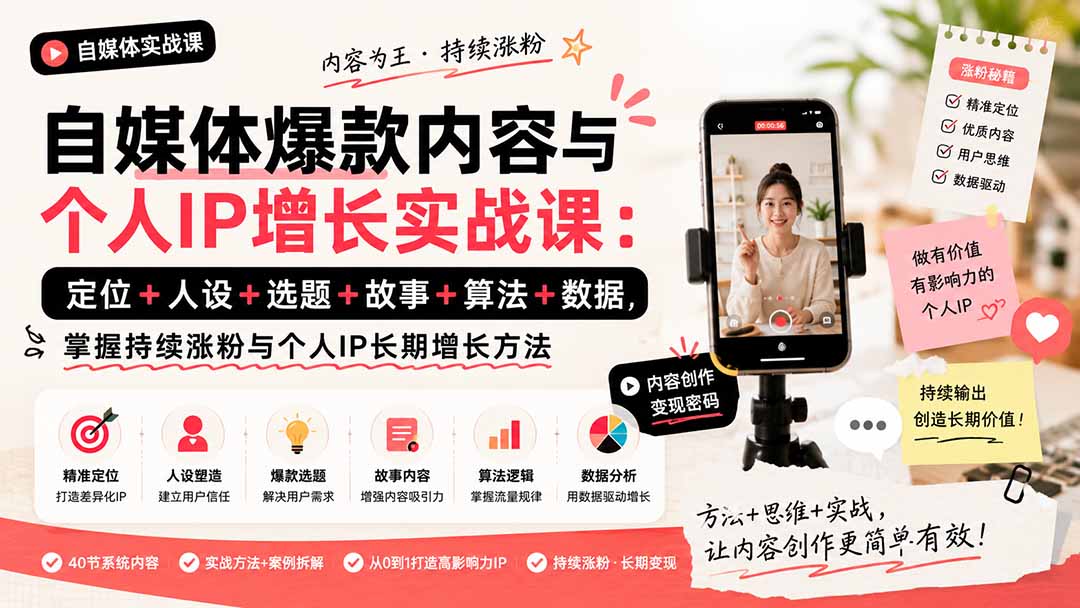 图片[2]-自媒体爆款内容与个人IP增长实战课：定位+人设+选题+故事+算法+数据，掌握持续涨粉与个人IP长期增长方法-智富思维学堂