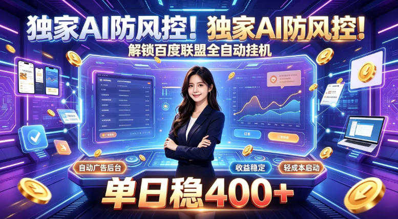 独家AI防风控!解锁百度联盟全自动挂G,单日稳400+,主业副业均可【揭秘】-智富思维学堂