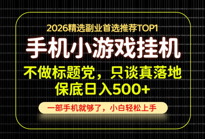 不做标题党,只谈真落地,每天十几分钟,轻松日入500+,长期可做!【揭秘】-智富思维学堂
