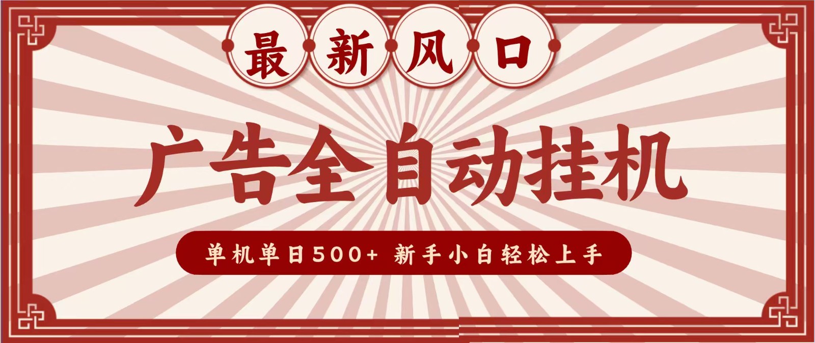 2026最新风口 广告全自动挂机，单机单日500+ 电脑越多收益越大，新手小白轻松上手-智富思维学堂