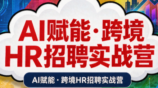 AI赋能·跨境HR招聘实战营-智富思维学堂