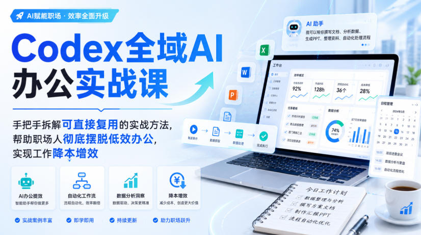 Codex全域AI办公实战课,手把手拆解可直接复用的实战方法,帮助职场人彻底摆脱低效办公,实现工作降本增效-智富思维学堂