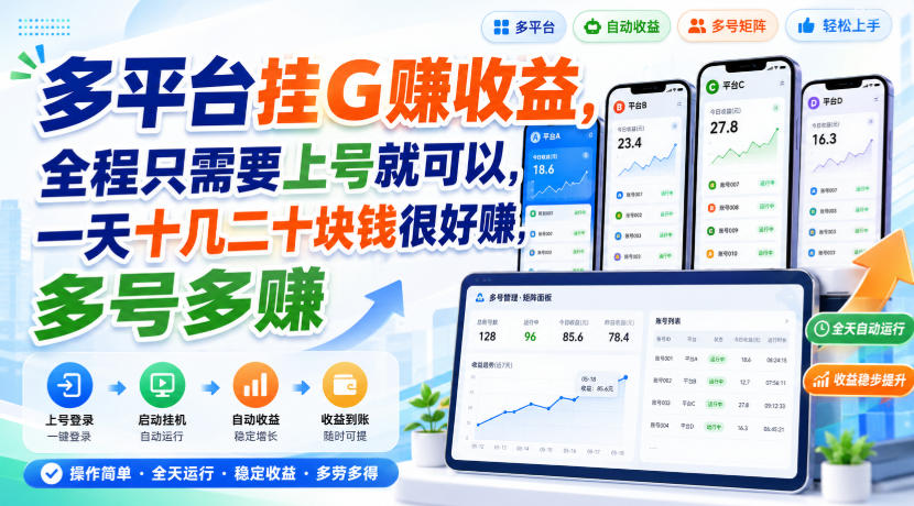 多平台挂G賺收益,全程只需要上号就可以,一天十几二十块钱很好賺,多号多賺【揭秘】-智富思维学堂
