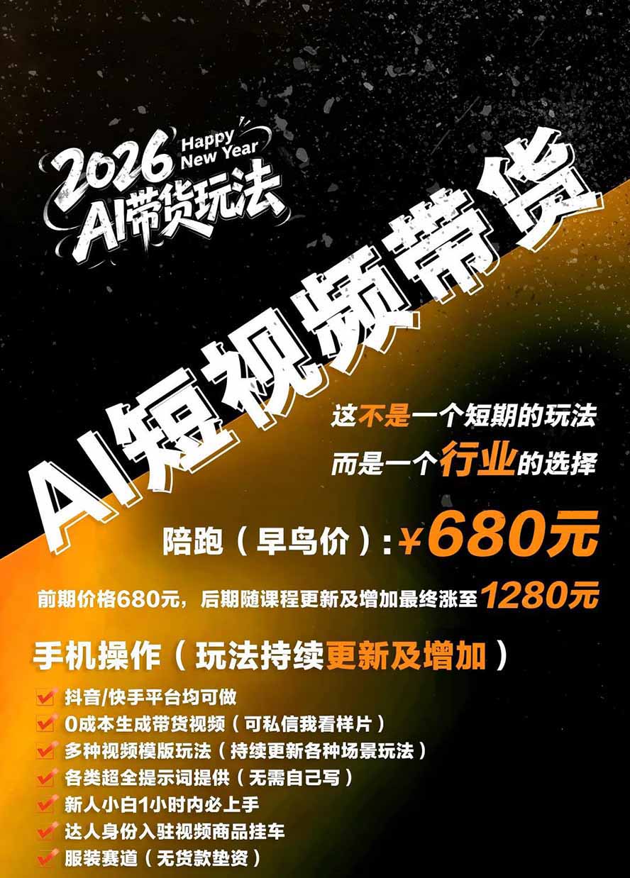 图片[7]-外面卖680的AI女装短视频带货玩法：手机免费生成带货视频+分发到抖音快手达人挂车+提示词模板，单条视频佣金2000+-智富思维学堂