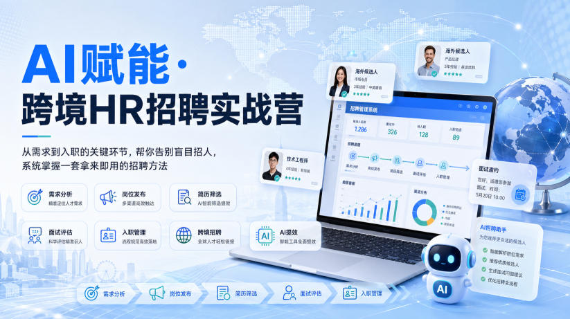 AI赋能·跨境HR招聘实战营，从需求到入职的关键环节，帮你告别盲目招人，系统掌握一套拿来即用的招聘方法-智富思维学堂