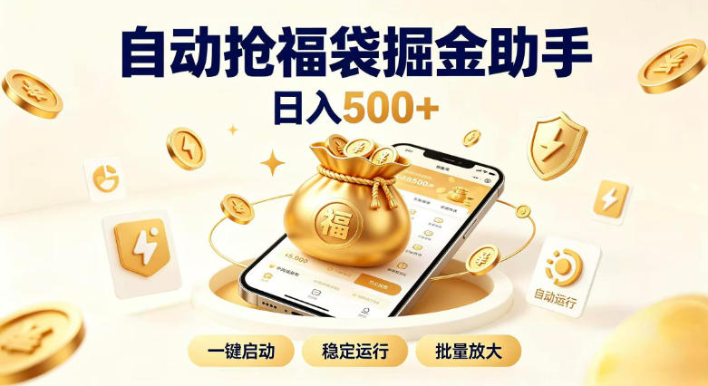 日入稳定500+全自动躺賺项目，闲暇稳定创收，零基础小白轻松上手【揭秘】-智富思维学堂