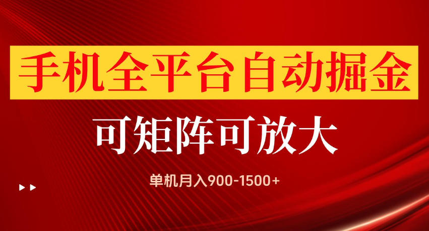 手机全平台自动掘金项目,单机月入900-1500+,可放大矩阵操作,当日见收益【揭秘】-智富思维学堂