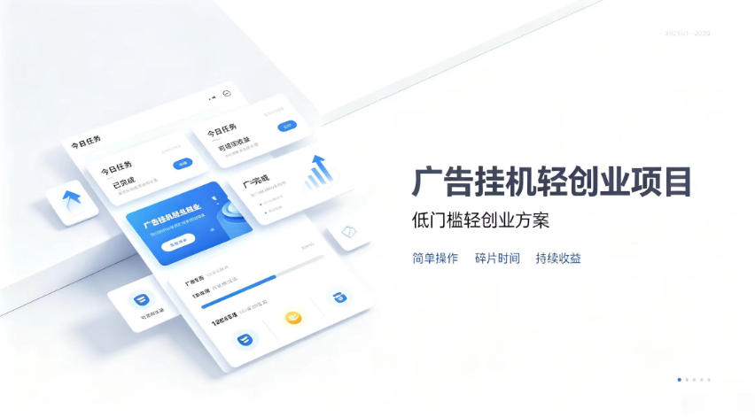 广告联盟挂G项目,零复杂操作被动收益,低门槛稳定副业【揭秘】-智富思维学堂