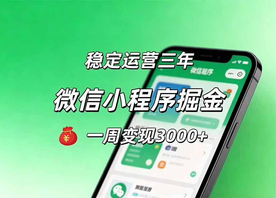 月收益稳定1W+的微信小程序,前期积累客户,后期躺平养老,小白轻松上手-智富思维学堂