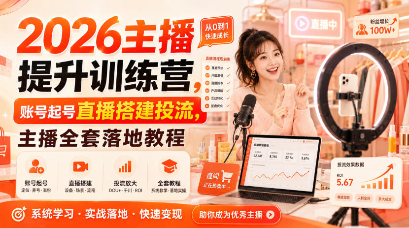 2026主播提升训练营,账号起号直播搭建投流,主播全套落地教程-智富思维学堂