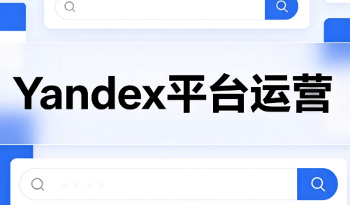 壹壶电商·Yandex平台运营全流程-智富思维学堂