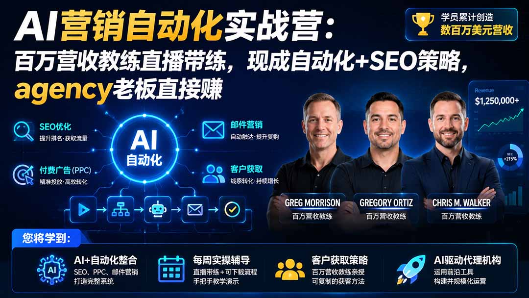 图片[2]-AI营销自动化实战营：百万营收教练直播带练，现成自动化+SEO策略，agency老板直接赚【原创双语字幕】-智富思维学堂