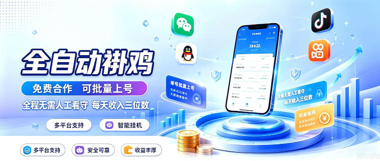 多平台智能全自动褂鸡,可批量上号,全程无需人工看守,每天收入三位数【揭秘】-智富思维学堂