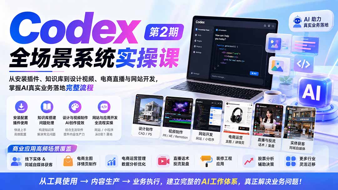 图片[2]-Codex全场景系统实操课-第2期：从安装插件、知识库到设计视频、电商直播与网站开发，掌握AI真实业务落地完整流程-智富思维学堂