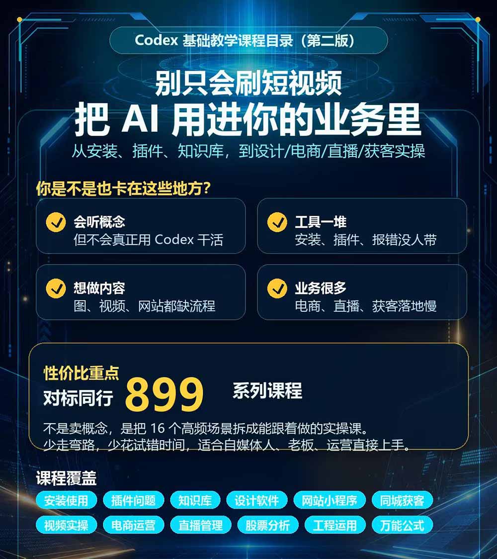 图片[3]-Codex全场景系统实操课-第2期：从安装插件、知识库到设计视频、电商直播与网站开发，掌握AI真实业务落地完整流程-智富思维学堂