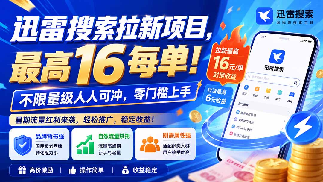 迅雷搜索拉新项目-更新8月,最高16元/每单!不限量级人人可冲,零门槛上手-智富思维学堂