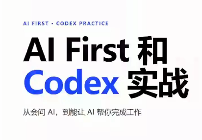 AIFirst和Codex实战课程(更新)-智富思维学堂