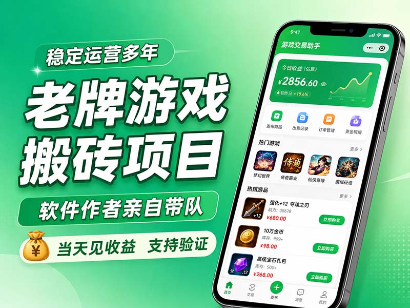 老牌游戏搬砖项目,超稳定可靠,软件作者亲自带队,当天见收益,支持验证-智富思维学堂