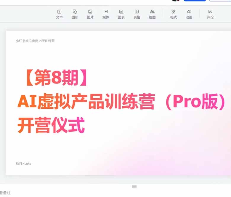 图片[3]-AI虚拟产品训练营-8月Pro版-更新：Skills搭建选题+内容+产品+交付生产线，拆解3W单变现60W与20天1.2W GMV案例-智富思维学堂