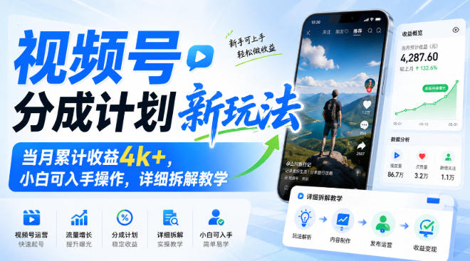 视频号分成计划新玩法,当月累计收益4k+,小白可入手操作,详细拆解教学-智富思维学堂