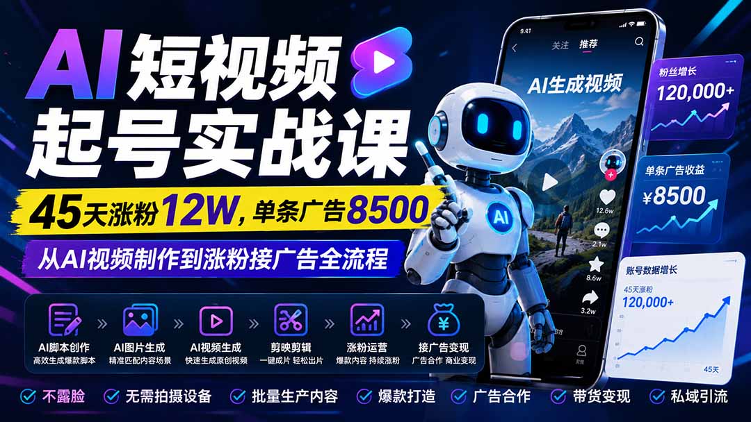 图片[2]-AI短视频起号实战课：45天涨粉12W，单条广告8500，从AI视频制作到涨粉接广告全流程-智富思维学堂