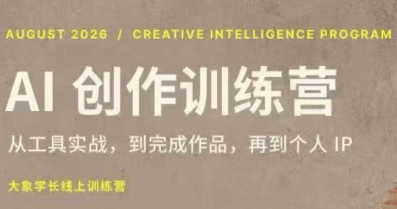 大象学长·AI创作训练营(第5期)-智富思维学堂