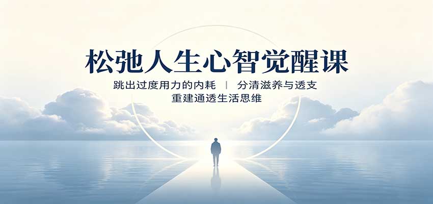 松弛人生心智觉醒课:跳出过度用力的内耗,分清滋养与透支,重建通透生活思维-智富思维学堂