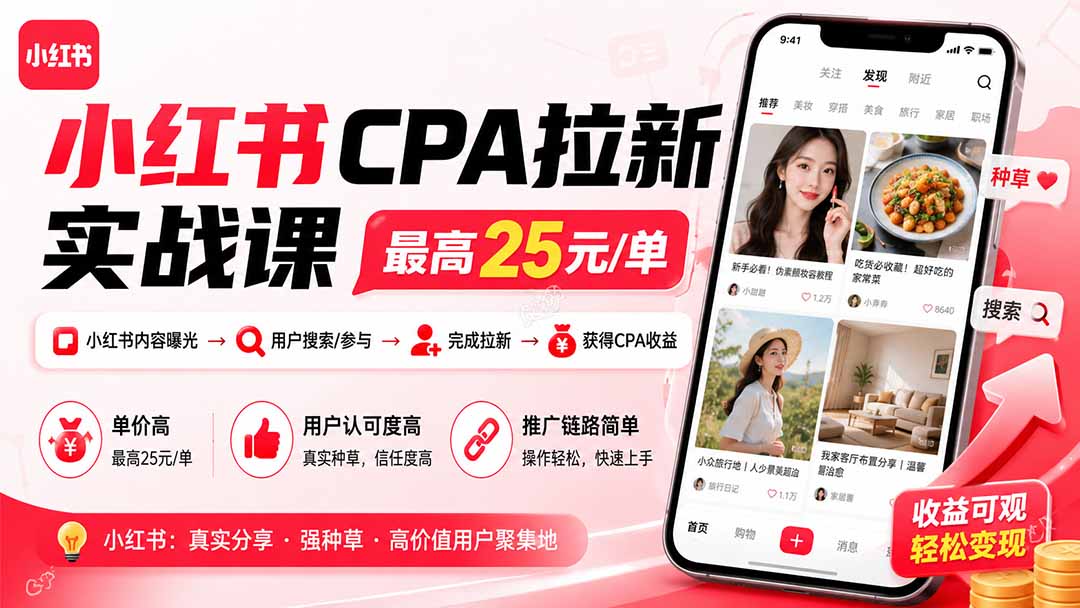 小红书CPA拉新实战课-更新0827：最高25元/单，小红书内容曝光—用户搜索/参与—完成拉新—获得CPA收益-智富思维学堂