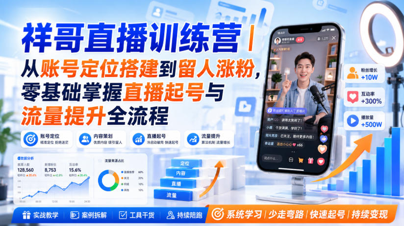 祥哥直播训练营｜从账号定位搭建到留人涨粉，零基础掌握直播起号与流量提升全流程-智富思维学堂