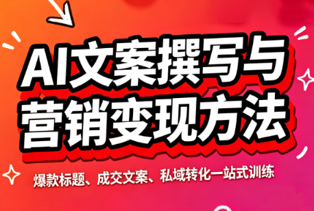 智涵·AI文案撰写与营销变现方法-智富思维学堂