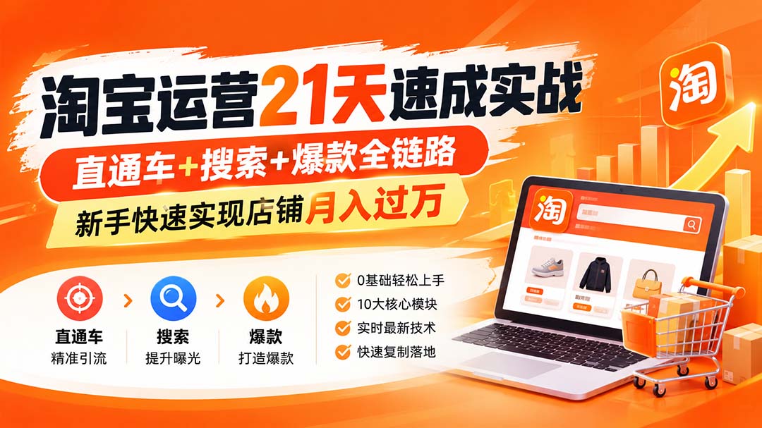 淘宝运营21天速成实战(更新8月-智富思维学堂