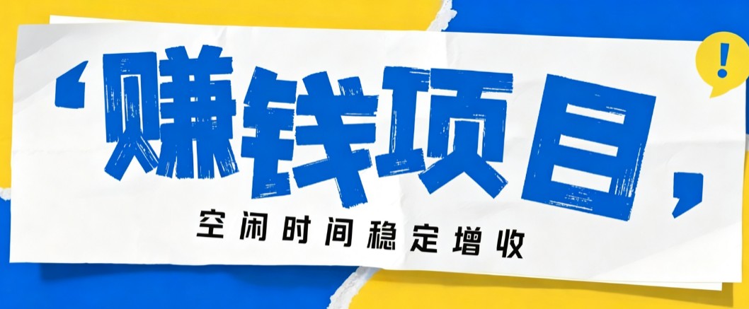 零成本豆包搬砖项目,普通人利用空闲时间就能做,轻松月收益3000+【可批量操作】-智富思维学堂