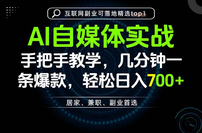 AI自媒体实战教学,几分钟一条爆款,手把手带你变现,轻松日入700+-智富思维学堂
