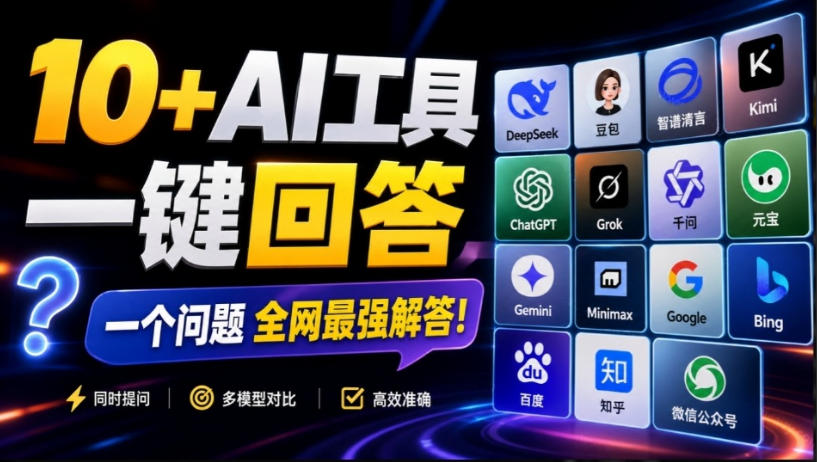 这款浏览器插件可以封神了!只需提出问题,一次性调用数10+AI引擎排队回答,效率提升10倍+全提问-智富思维学堂