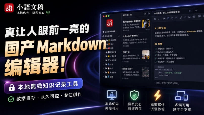 让人眼前一亮的国产Markdown编辑器!本地离线高性能知识记录工具,免费免登录使用小语文稿-智富思维学堂