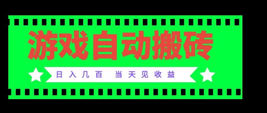 老款游戏自动搬砖项目,日入几百,超稳定可靠,当天见收益!-智富思维学堂