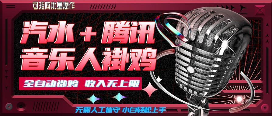 汽水音乐+腾讯音乐人挂G玩法,懒人项目,可批量,无需人工值守,小白轻松上手【揭秘】-智富思维学堂