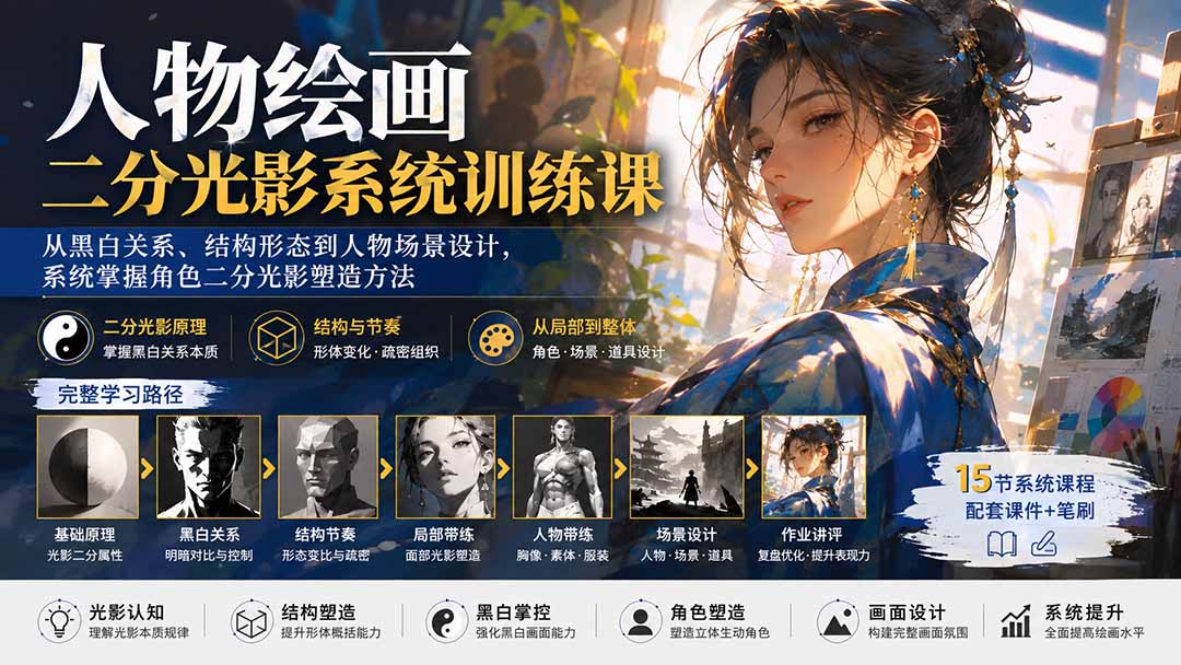 图片[2]-人物绘画二分光影系统训练课：从黑白关系、结构形态到人物场景设计，系统掌握角色二分光影塑造方法-智富思维学堂