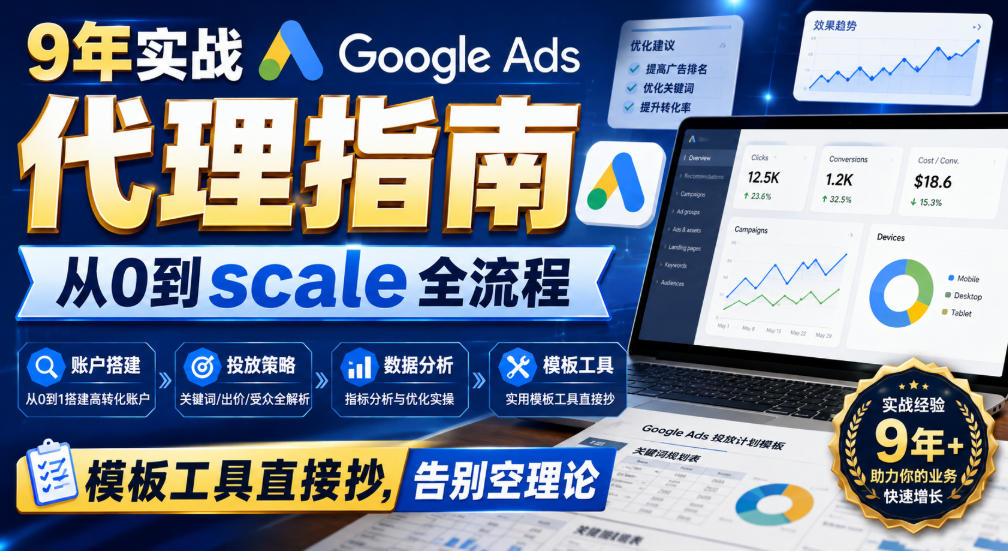 9年实战Google Ads代理指南:从0到scale全流程,模板工具直接抄,告别空理论【原创双语字幕】-智富思维学堂