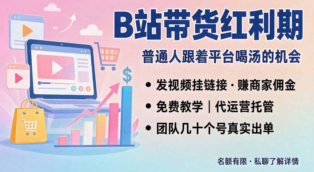 B站短视频带货红利｜免费教学+代运营托管，两种玩法，单号七天收益1200-3600-智富思维学堂