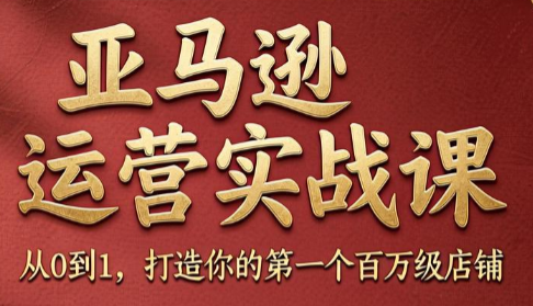 skyla·亚马逊运营实战课(更新8月)-智富思维学堂