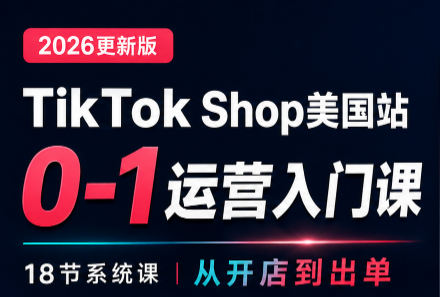 无涯雷神出海·TikTokShop美国站0基础运营课-智富思维学堂