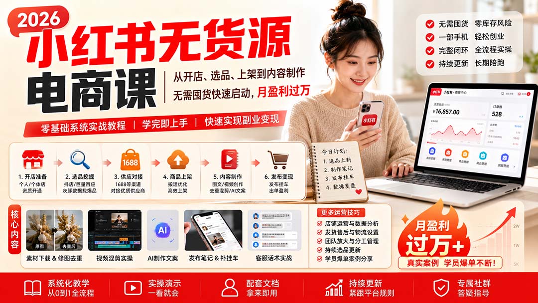 小红书无货源电商课(8月30更新-智富思维学堂
