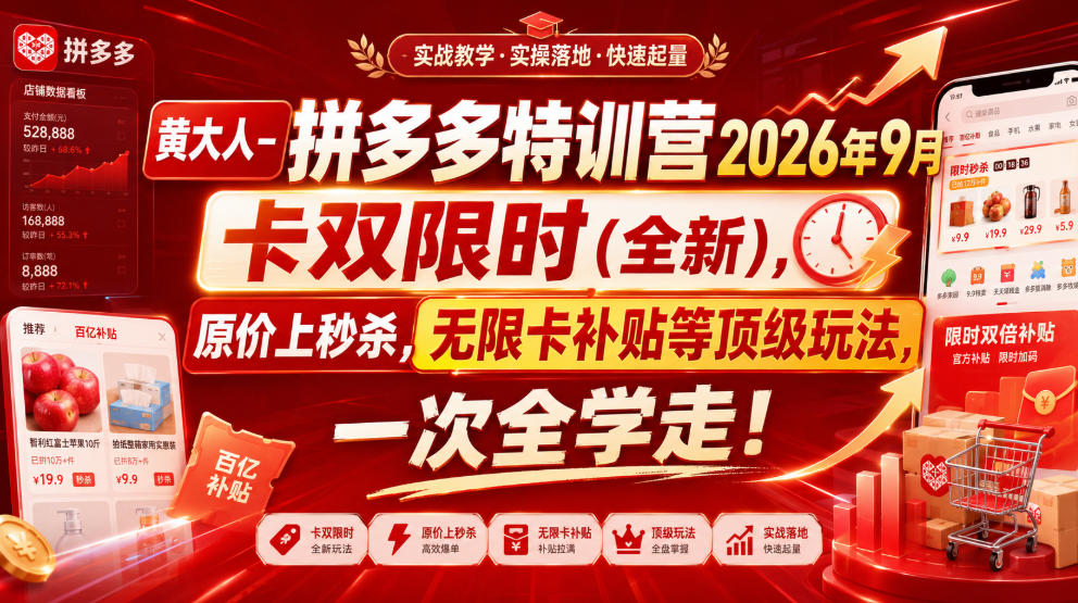 黄大人-拼多多特训营2026年9月,卡双限时(全新),原价上秒杀,无限卡补贴等顶级玩法,一次全学走!-智富思维学堂