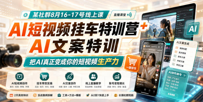 某社群8月16-17号线上课,AI短视频挂车特训营+AI文案特训,把AI真正变成你的短视频生产力-智富思维学堂