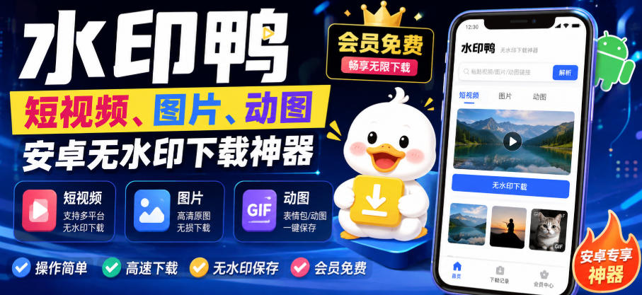 水印鸭–短视频/图片/动图无水印下载,更新支持抖音、快手,小红书,新增豆包、即梦ai、qq频道、视频号等共计20个平台-智富思维学堂