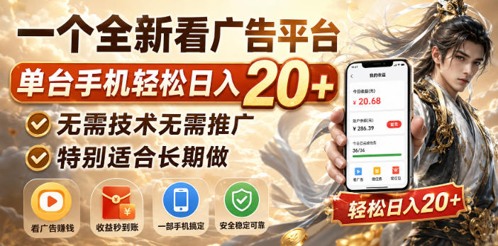 一个全新看广告平台，单台手机轻松日入20+，无需技术无需推广，特别适合长期做【揭秘】-智富思维学堂