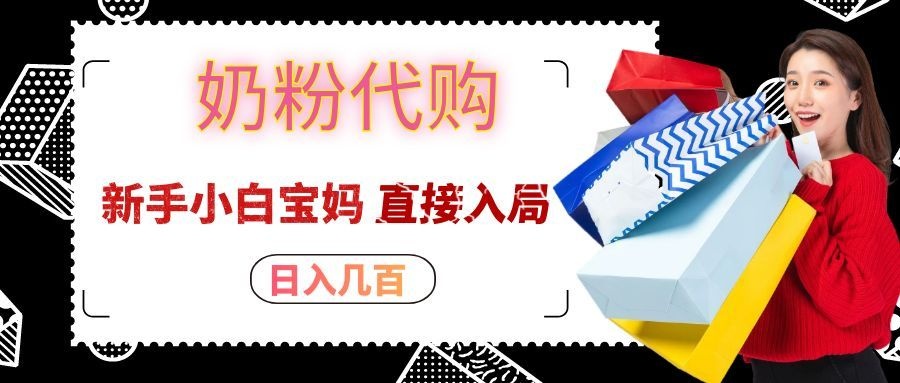 拼多多奶粉代购一单大几十，日入几百，新手小白宝妈直接入局！-智富思维学堂
